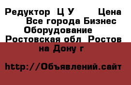 Редуктор 1Ц2У-100 › Цена ­ 1 - Все города Бизнес » Оборудование   . Ростовская обл.,Ростов-на-Дону г.